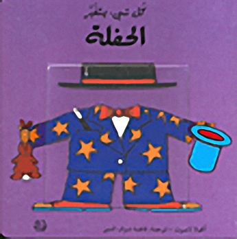 الحفلة