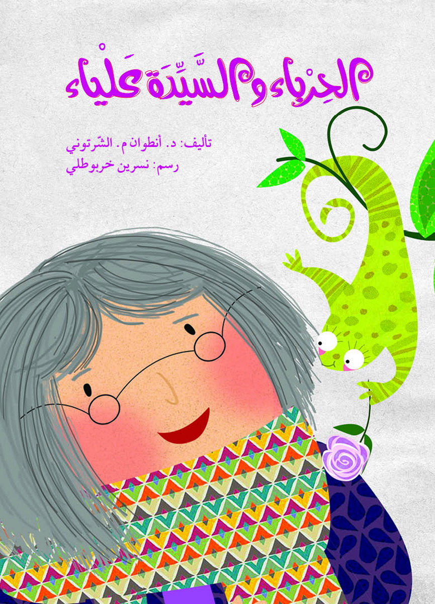 الحرباء و السيدة علياء