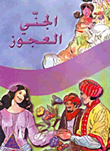 الجني العجوز