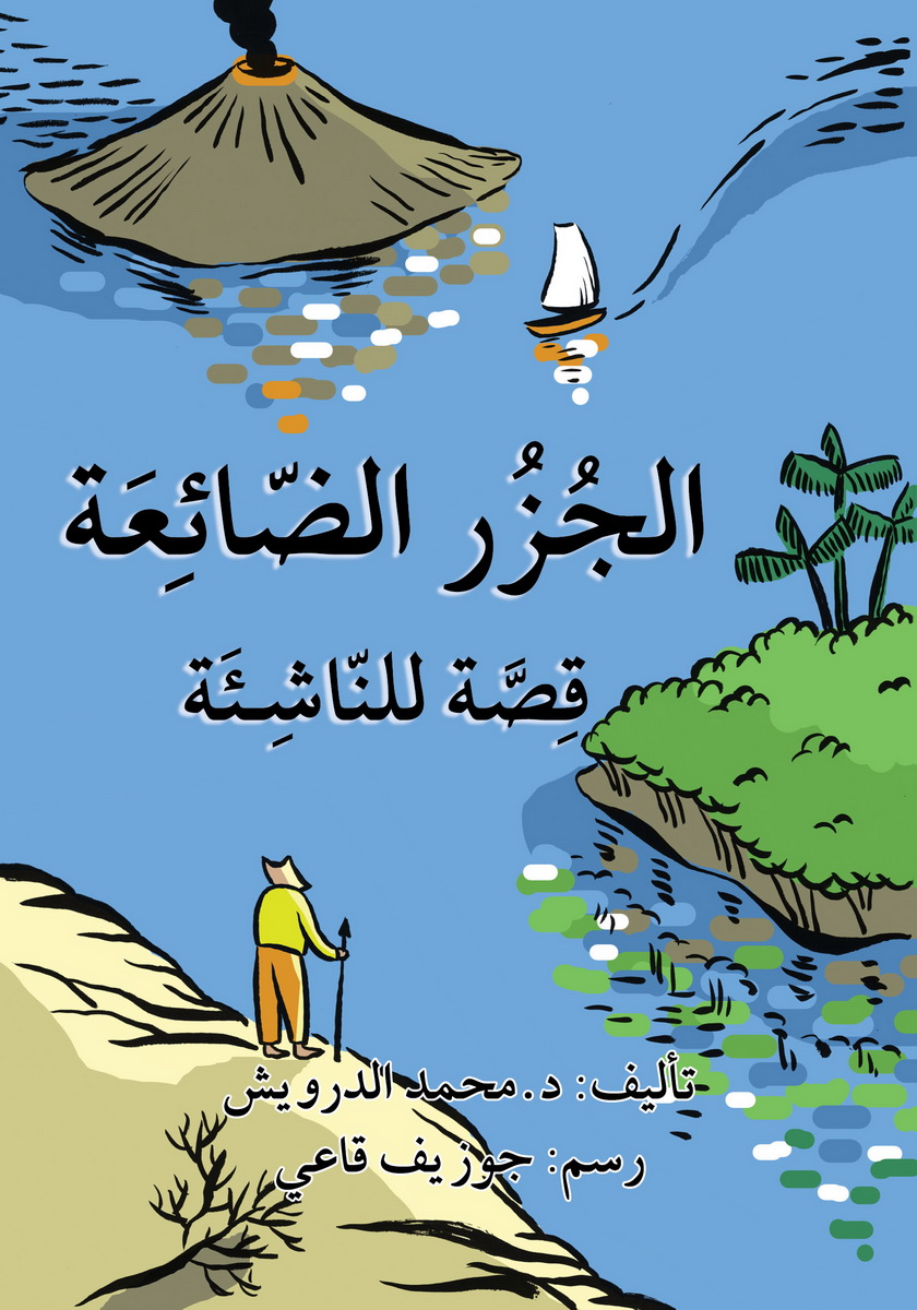 الجزر الضائعة : قصة للناشئة