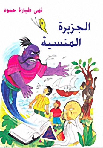 الجزيرة المنسية