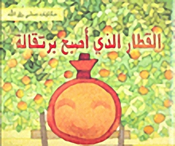 القطار الذي أصبح برتقالة