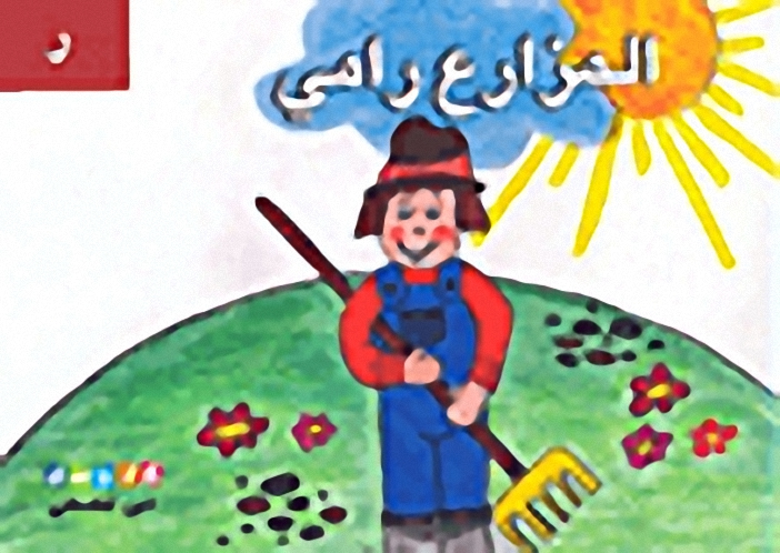 المزارع رامي (حرف ر)
