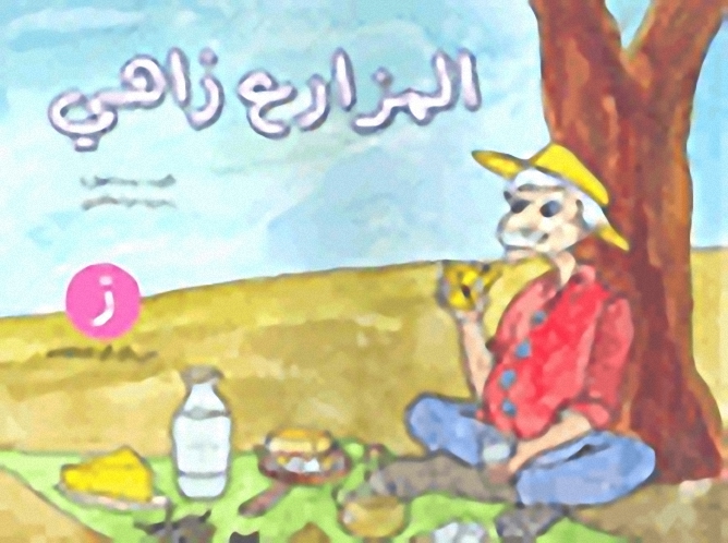 المزارع زاهي
