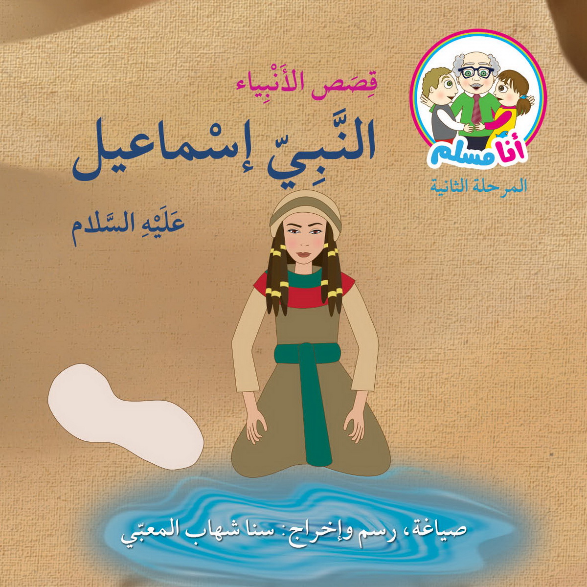 النبي إسماعيل عليه السلام