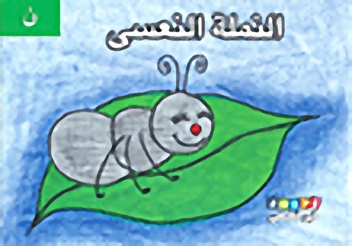 النملة النعسى