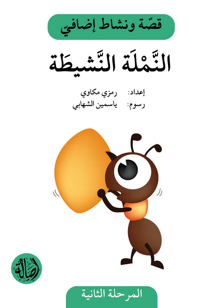 النملة النشيطة