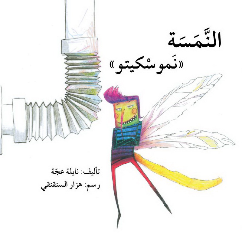 النمسة نمو سكيتو