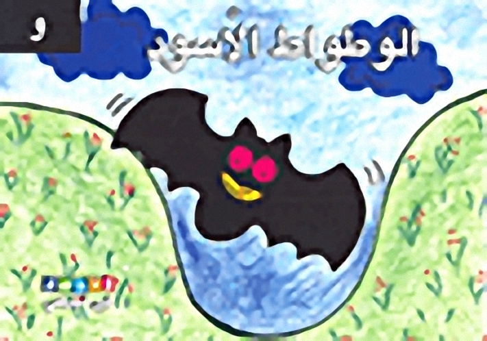 الوطواط الأسود