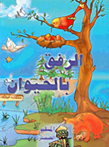 الرفق بالحيوان