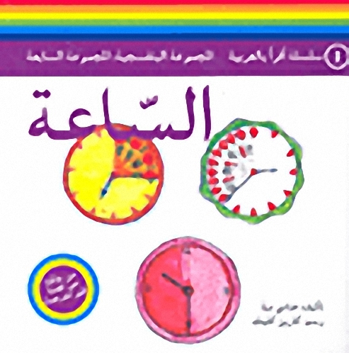 الساعة