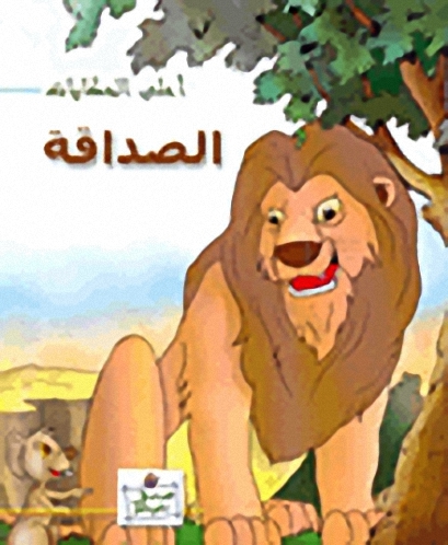 الصداقة