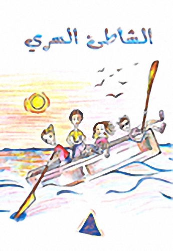 الشاطئ السري