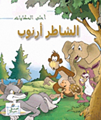 الشاطر أرنوب