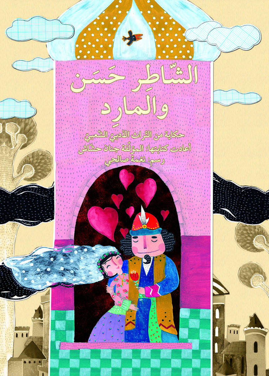 الشاطر حسن والمارد : حكاية من التراث الأدبي الشعبي