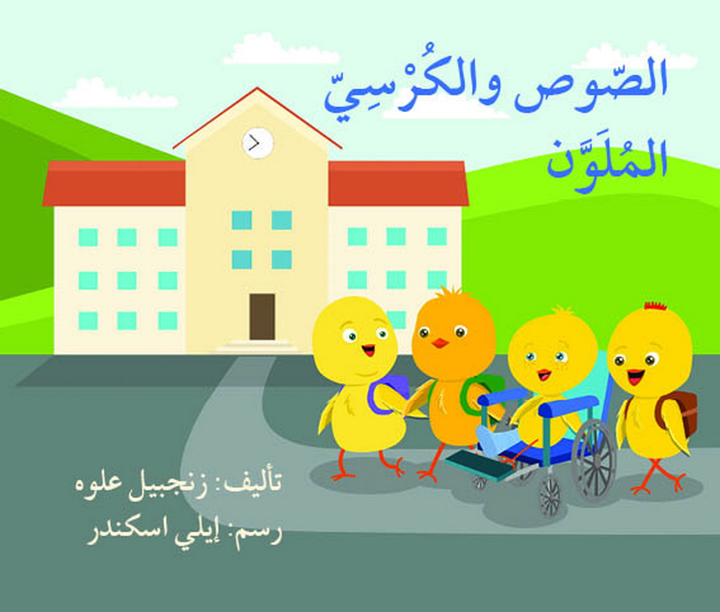 الصوص والكرسي الملون