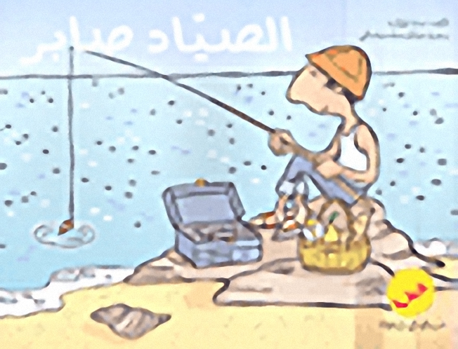 الصياد صابر