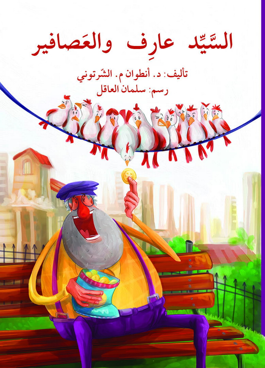 السيد عارف و العصافير