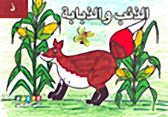 الذئب والذبابة (حرف ذ)