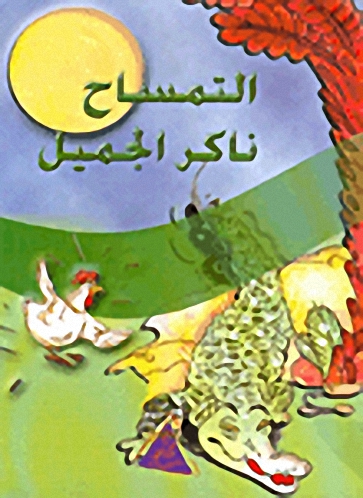 التمساح ناكر الجميل