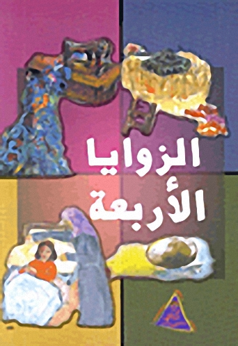 الزوايا الأربعة