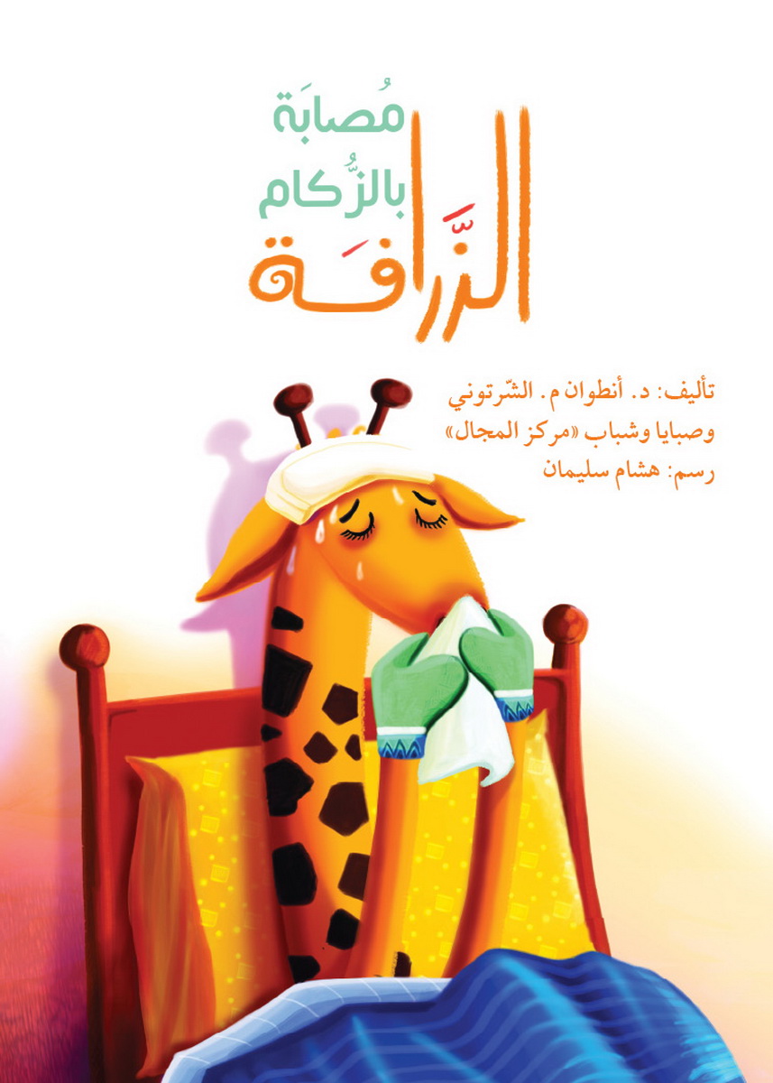 الزرافة مصابة بالزكام