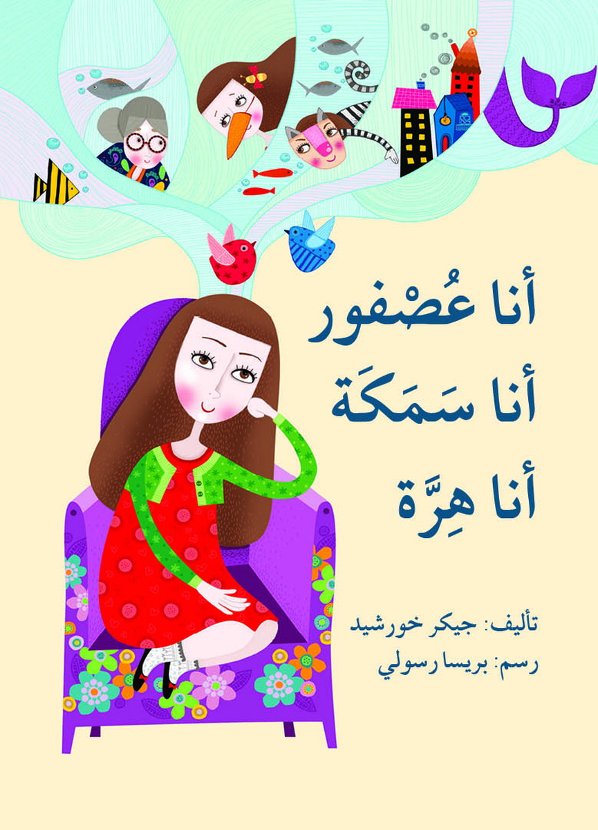 أنا عصفور، أنا سمكة، أنا هرة