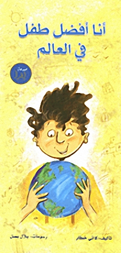 أنا أفضل طفل في العالم