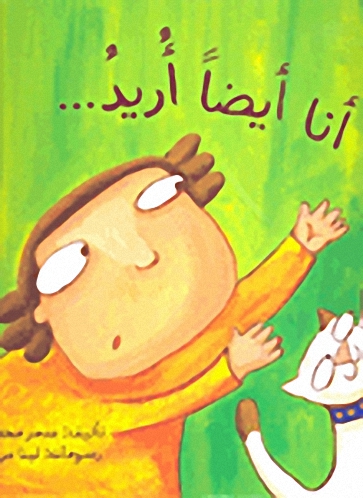 أنا أيضاً أريد...