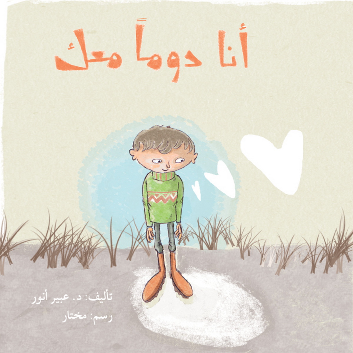 أنا دوما معك