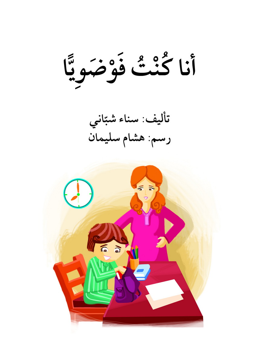 أنا كنت فوضويا