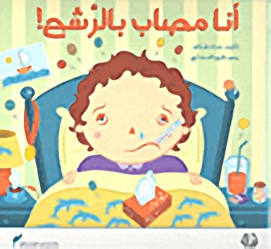أنا مصاب بالرشح!