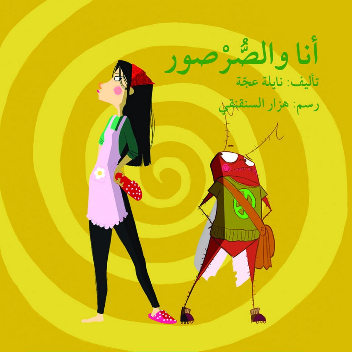 أنا و الصرصور