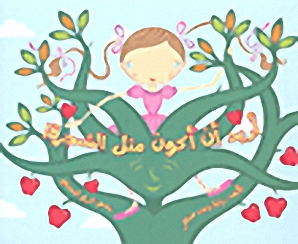 أريد أن أكون مثل الشجرة!
