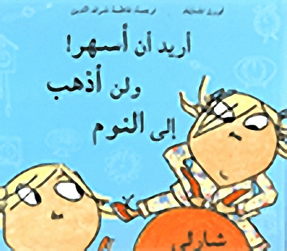 أريد أن أسهر ولن أذهب إلى النوم