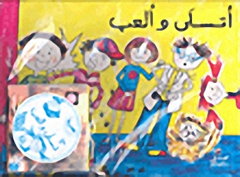 أتسلى وألعب : مع هدية أقلام تلوين