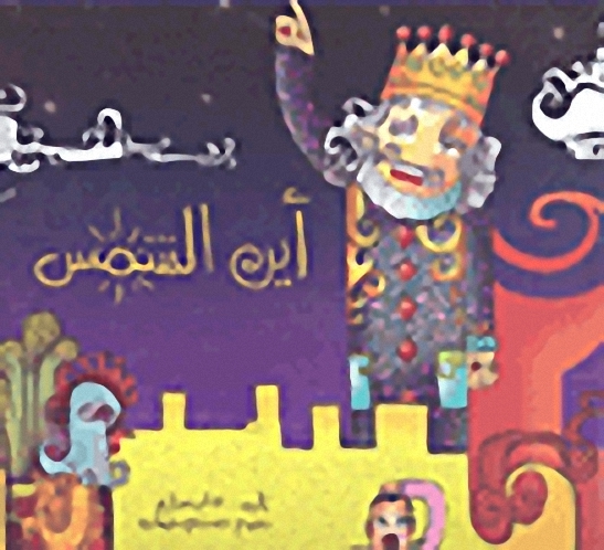 أين الشمس