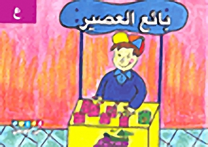 بائع العصير (حرف ع)