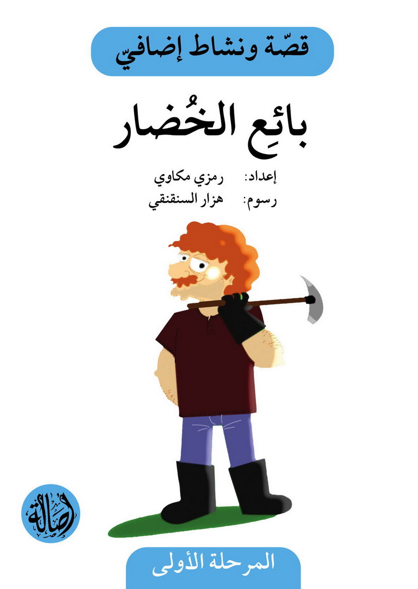 بائع الخضار