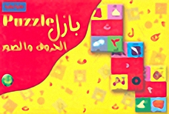 بازل الحروف والصور