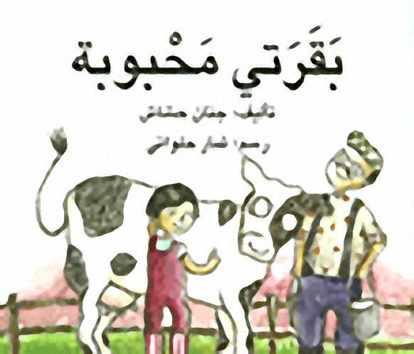 بقرتي محبوبة