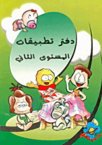 دفتر تطبيقات - المستوى الثاني