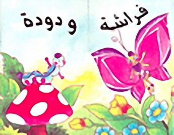 فراشة ودودة