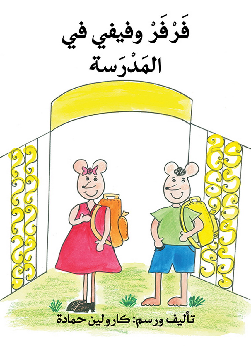 فرفر وفيفي في المدرسة