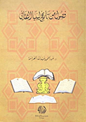 فصول من تاريخ ليبيا الثقافي