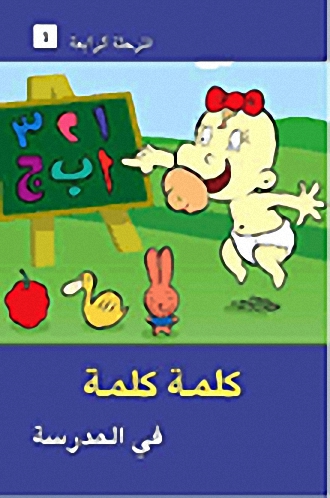 في المدرسة - المرحلة الرابعة