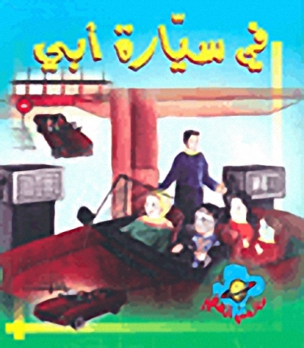 في سيارة أبي