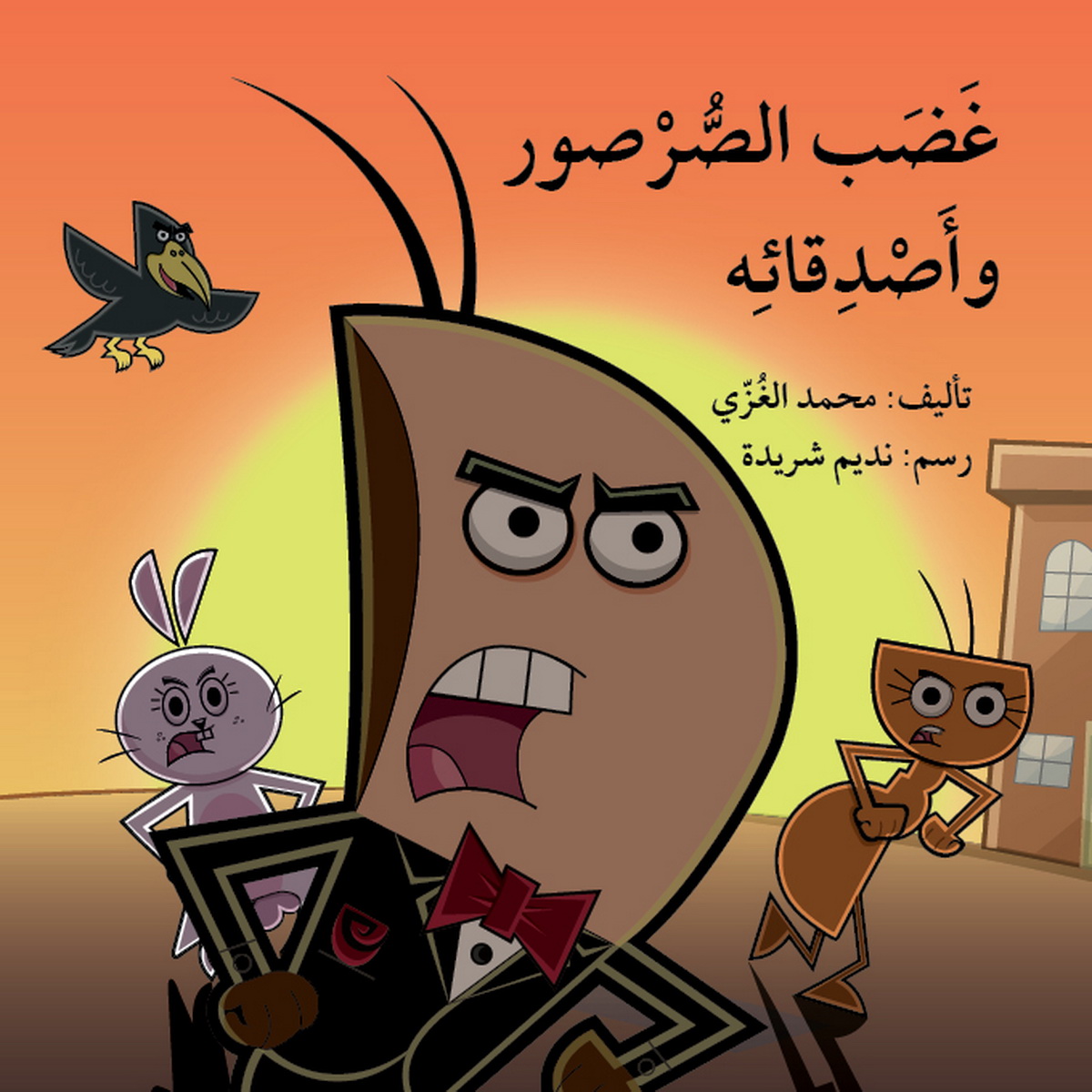 غضب الصرصور و أصدقائه