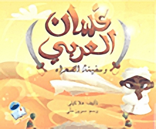 غسان العربي وسفينة الصحراء