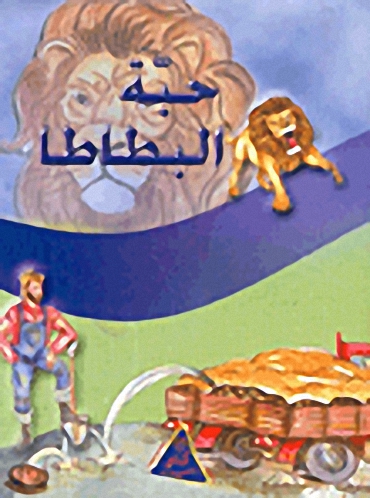 حبة البطاطا